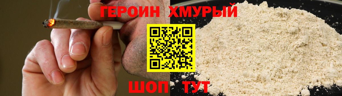 ГЕРОИН хмурый Новодвинск